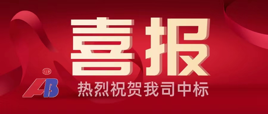 恭喜爱游戏官网入口(中国)有限公司中标，莒县丰源热电脱硫废水零排放项目